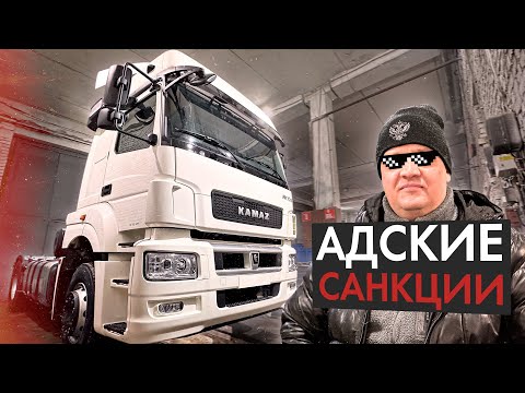 Видео: КУПИЛ НОВЫЙ КАМАЗ 5490 ПОСЛЕ АДСКИХ САНКЦИЙ! ЧТО ИЗМЕНИЛОСЬ?!