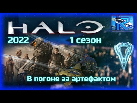 Видео: HALO (2022) 1 сезон - гонка с рептилоидами за артефактом [Raven✔SciFi]