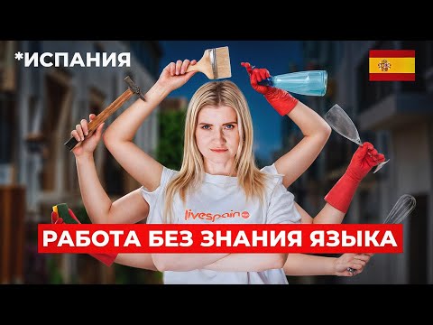 Видео: Как НАЙТИ РАБОТУ В ИСПАНИИ в 2024? Подробная инструкция