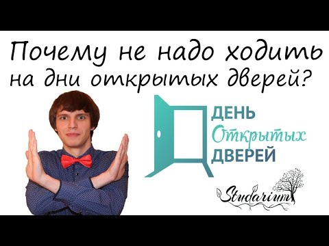 Видео: Почему не надо ходить на дни открытых дверей?