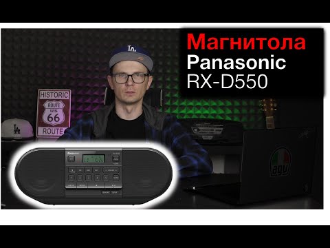 Видео: Panasonic RX-D550 обзор аудиосистемы