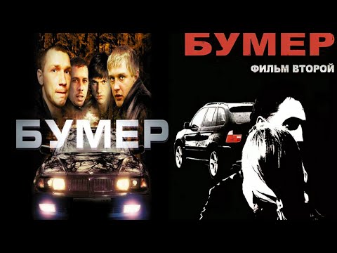 Видео: Актёры из фильмов "Бумер"