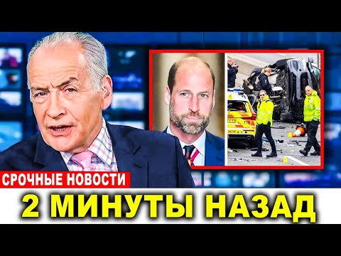 Видео: Королевская семья объявила разрушительное сообщение об Уильяме