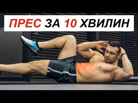 Видео: Як Накачати Прес за 10 Хвилин (КОМПЛЕКСНЕ ТРЕНУВАННЯ)
