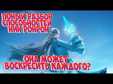 Видео: Боевой континент! Разбор способностей Нин Ронрон. Способность воскресившая  Тан Сана.Финальная битва