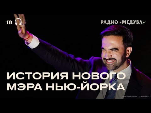 Видео: Как Зоран Мамдани стал мэром Нью Йорка