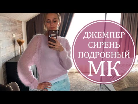 Видео: ПОДРОБНЫЙ МК. ДЖЕМПЕР "СИРЕНЬ". РЕГЛАНОМ СВЕРХУ. БЕЗ РОСТКА.