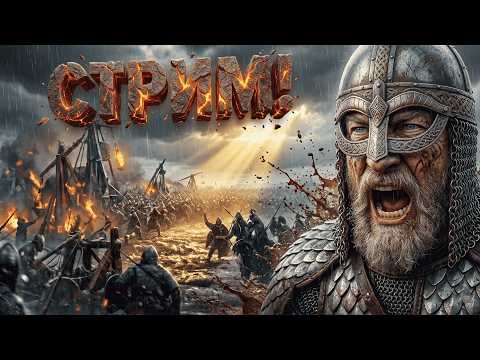 Видео: ВЕЛИКАЯ ВОЙНА! Останавливаем орду Хузаитов #35