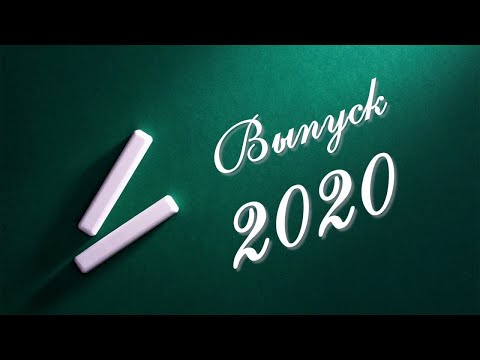 Видео: Выпускной 2020 ЗАТО п. Горный