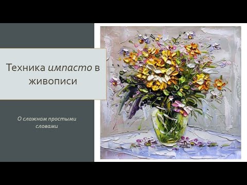 Видео: Техника импасто в живописи | Теория | Теоретический урок