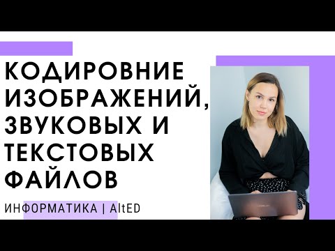 Видео: Кодирование изображений, звуковых и текстовых файлов | ЕГЭ 2022 по ИНФОРМАТИКЕ