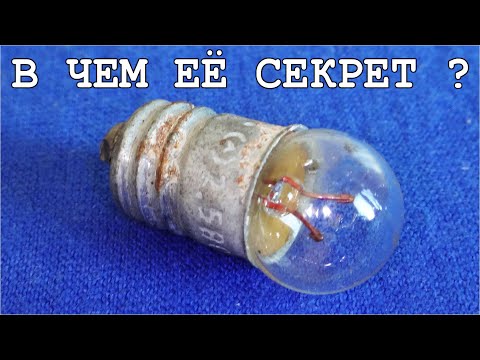 Видео: 😅  ТАЙНА СОВЕТСКОЙ ЛАМПОЧКИ до сих пор не раскрыта ! Почему лампочка из СССР микрофон ?