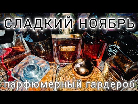 Видео: 🍁 СЛАДКИЙ НОЯБРЬ 🍁 Парфюмерный гардероб 🍁