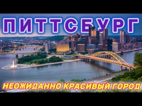 Видео: ПИТТСБУРГ 2025 | ПЕНСИЛЬВАНИЯ | Железный и очень красивый город