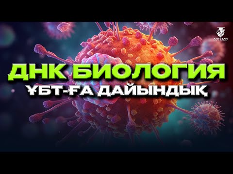 Видео: ДНК. Биология ҰБТ-ға дайындық