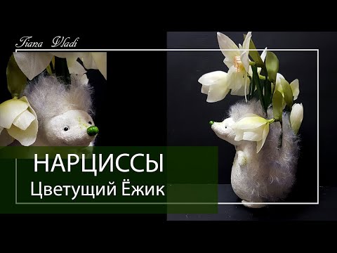 Видео: ШЬЕМ Цветущий ежик #06 НАРЦИССЫ | Клубок Идей