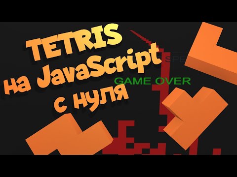 Видео: TETRIS на JavaScript с нуля