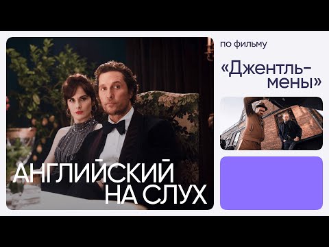Видео: Английский на слух по фильмам | «Джентльмены» | Онлайн-школа «Инглекс»