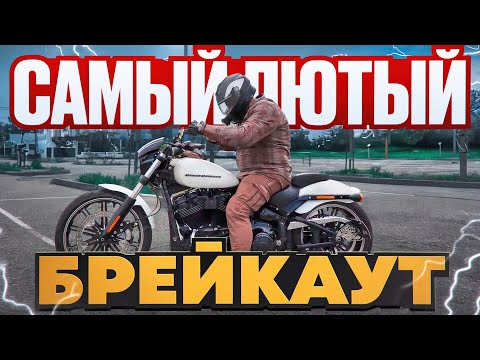 Видео: В овечьей шкуре: Harley Davidson Breakout на 132-м моторе #МОТОЗОНА №276