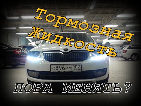 Видео: Тормозная жидкость...Мифы...Реальность..Регламенты..