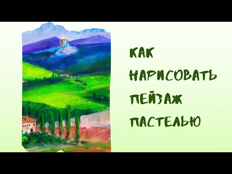 Видео: Как нарисовать пейзаж Тосканы. Пастель.