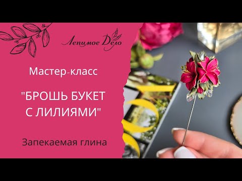 Видео: Букет с лилиями. Брошь. Мастер-класс. Лепимое Дело