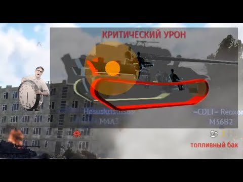 Видео: Магия War Thunder №8