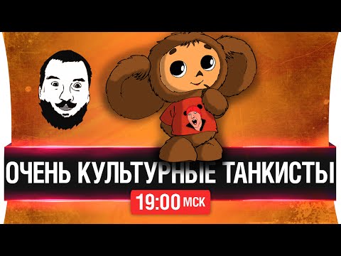 Видео: Очень культурные танкисты [19-00мск]