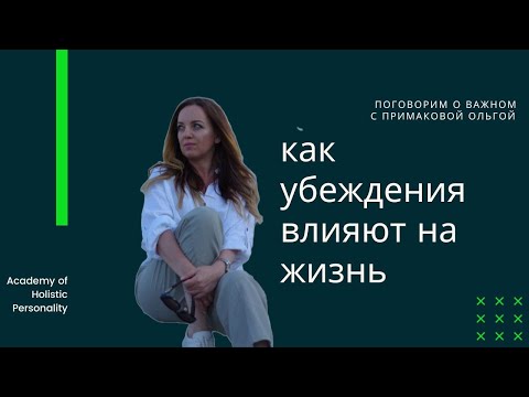 Видео: КАК УБЕЖДЕНИЯ ВЛИЯЮТ НА НАШУ ЖИЗНЬ \ ПУТЬ К СЕБЕ ИЛИ ЕЩЕ РАЗ ПРО УБЕЖДЕНИЯ