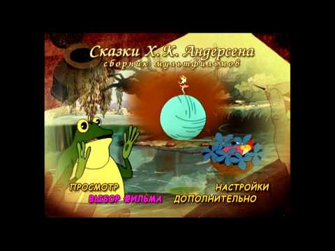 Видео: DVD -  меню : Сказки Х. К. Андерсена. Сборник мультфильмов.
