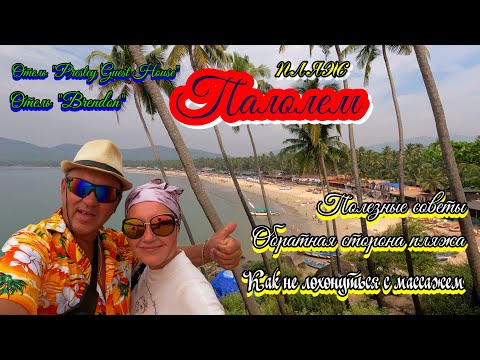 Видео: Южное Гоа.Пляж Палолем. Цены на отели. Полезные советы. Как разводят на массажах.@travel.vova_katya