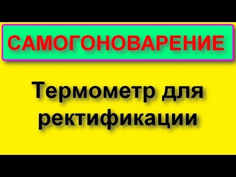 Видео: Лучший термометр для ректификационной колонны!!!