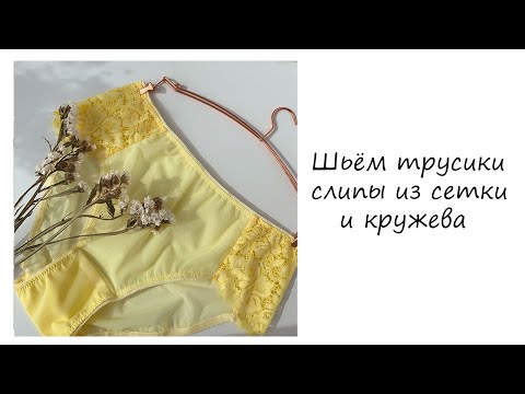 Видео: Мастер класс по пошиву трусиков