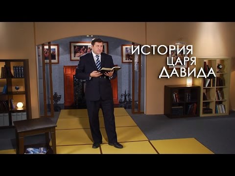 Видео: История царя Давида | Верую
