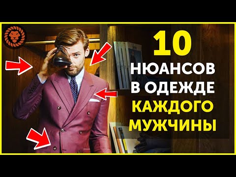 Видео: 10 нюансов в одежде, о которых мужчины не знают, советы по стилю