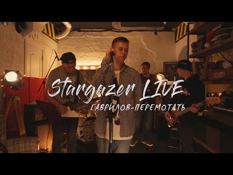 Видео: Гаврилов - Перемотать (LIVE)