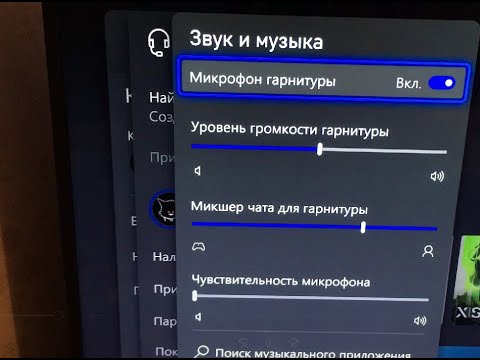 Видео: xBox - Аудио настройки