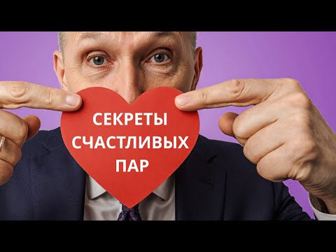 Видео: 3 правила счастливых пар в отношениях