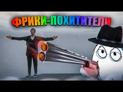 Видео: ФРИКИ-ПОХИТИТЕЛИ - MajesticRP | УГАР в GTA5RP Majestic | iFlame