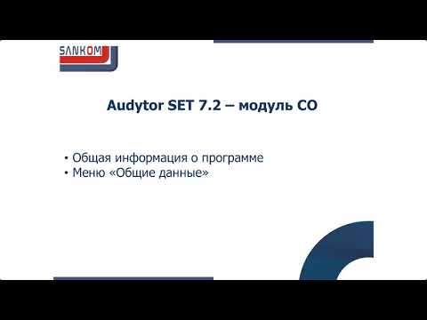 Видео: Audytor SET 7.2 – модуль СО - Часть 1