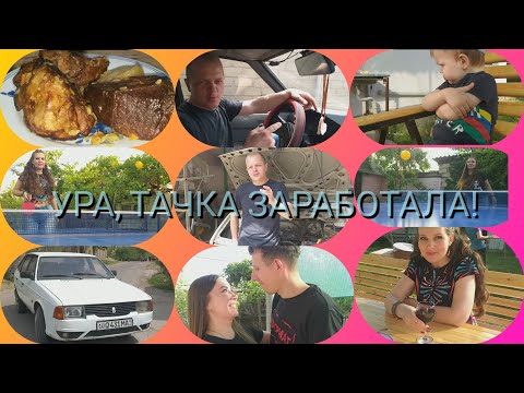 Видео: Сделали тачку🚘...И рвонули отдыхать🏞 !