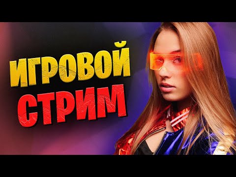 Видео: 😸СЕРЖАНТ ЛАПКИ СНОВА В ЭФИРЕ😸 Заходи на Twitch и VK Play