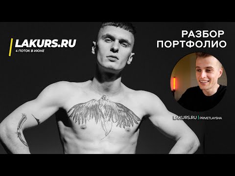 Видео: Разбор портфолио модели / АЛЕКСАНДР / LAKURS 3.0
