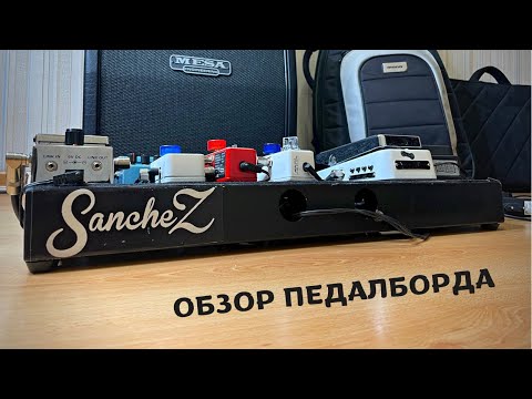 Видео: SancheZ – Обзор педалборда