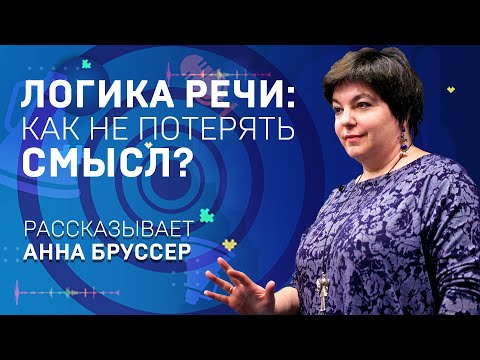 Видео: ЛОГИКА РЕЧИ: КАК НЕ ПОТЕРЯТЬ СМЫСЛ? Анна Бруссер