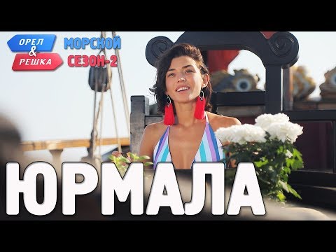 Видео: Юрмала. Орёл и Решка. Морской сезон/По морям-2 (Russian, English subtitles)