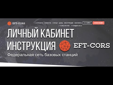 Видео: Личный кабинет EFT-CORS. Инструкция по пользованию