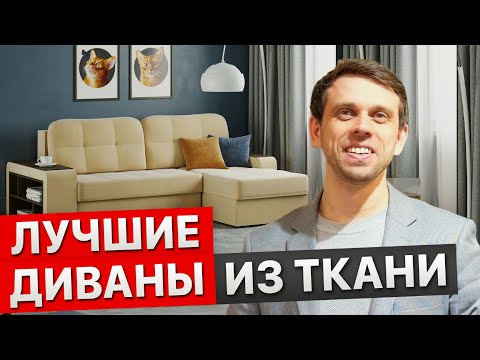 Видео: ДИВАНЫ, КОТОРЫЕ ПОЛЮБИТ ВСЯ СЕМЬЯ. Самые популярные диваны из ткани этого года. Как выбрать диван?