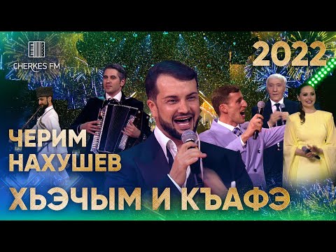 Видео: Черим Нахушев — Хьэчым и къафэ (Звёзды Черкес ФМ 2022)