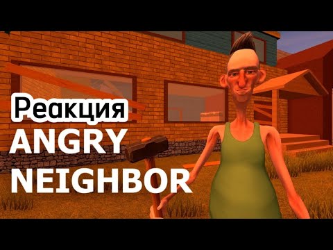 Видео: Реакция на трейлер Angry Neighbour (Я в шоке)